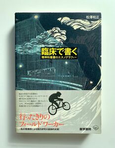 臨床で書く : 精神科看護のエスノグラフィー