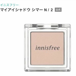 イニスフリー innisfree アイシャドウ　マイアイシャドウシマー2