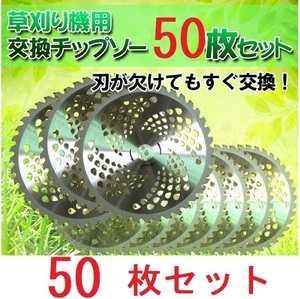 チップソー 50枚 セット 替刃 交換 刃こぼれ 刃毀れ 欠け 摩耗 軽い 軽量 草刈機 草刈り機 255mm 25.4mm 40T 刃数