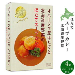 ほたてスープカレー 250g×4個セット (オホーツク産帆立貝柱 北海道産野菜ジャガイモ にんじん)(シンヤのほたて)【メール便対応】