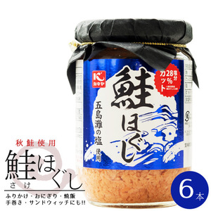 鮭ほぐし110g×6本(国内産秋鮭使用)サケフレーク ご飯やおにぎりに!(さけのふりかけ)お弁当やパスタに!鮭茶漬けにもピッタリな鮭フレーク