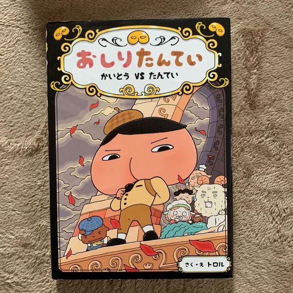 おしりたんてい かいとうVSたんてい (おしりたんていシリーズ おしりたんていファイル 4) トロル/さく・え