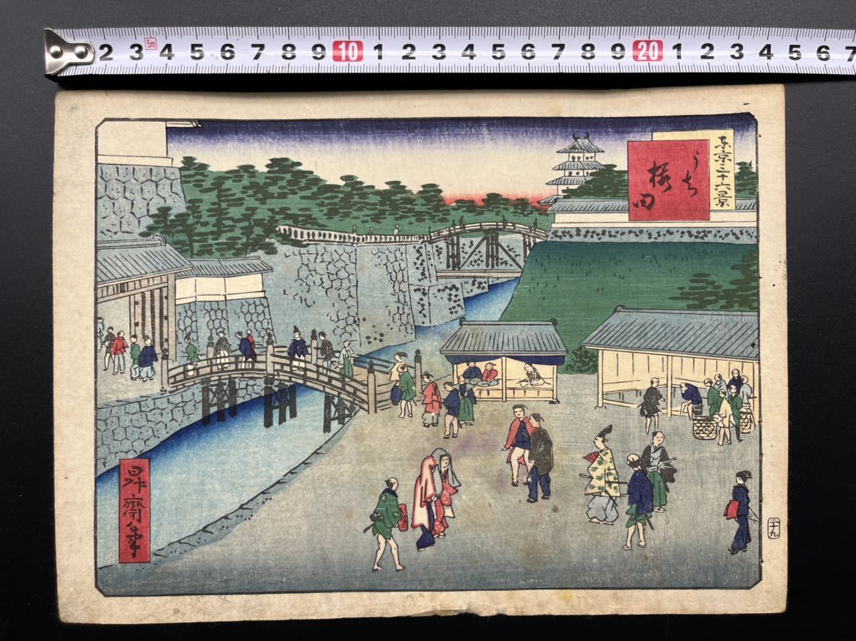 [Original] Originaler Ukiyo-e-Holzschnitt aus der Meiji-Zeit, Shosai Ikkei [Sechsunddreißig Ansichten von Tokio, einschließlich Sakurada], von einem Schüler von Utagawa Hiroshige, berühmtes Ortsgemälde, mittlere Größe, Nishiki-e, gut erhalten, Malerei, Ukiyo-e, Drucke, Gemälde berühmter Orte