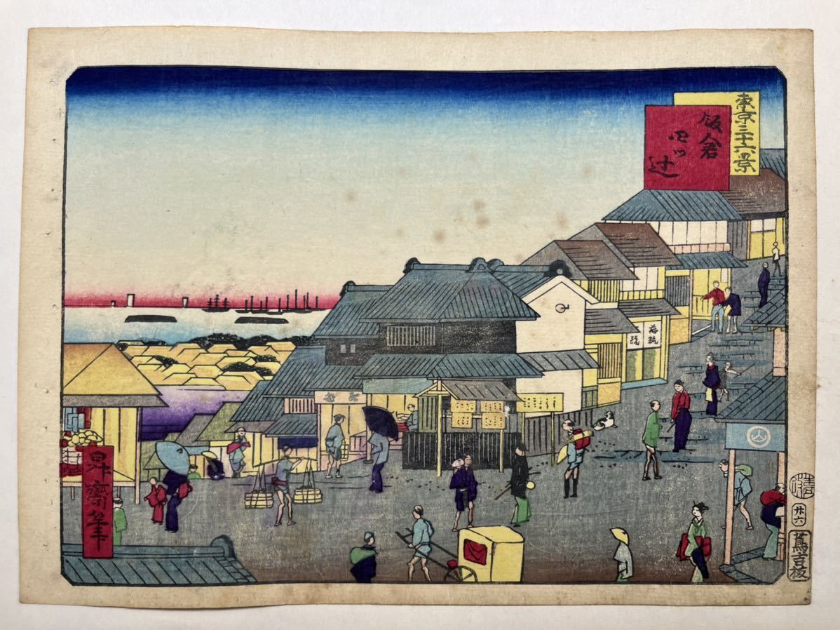 【真作】明治期 本物浮世絵木版画 昇斎一景【東京三十六景 飯倉四ツ辻】歌川広重の門人 名所絵 中判 錦絵 保存良い, 絵画, 浮世絵, 版画, 名所絵