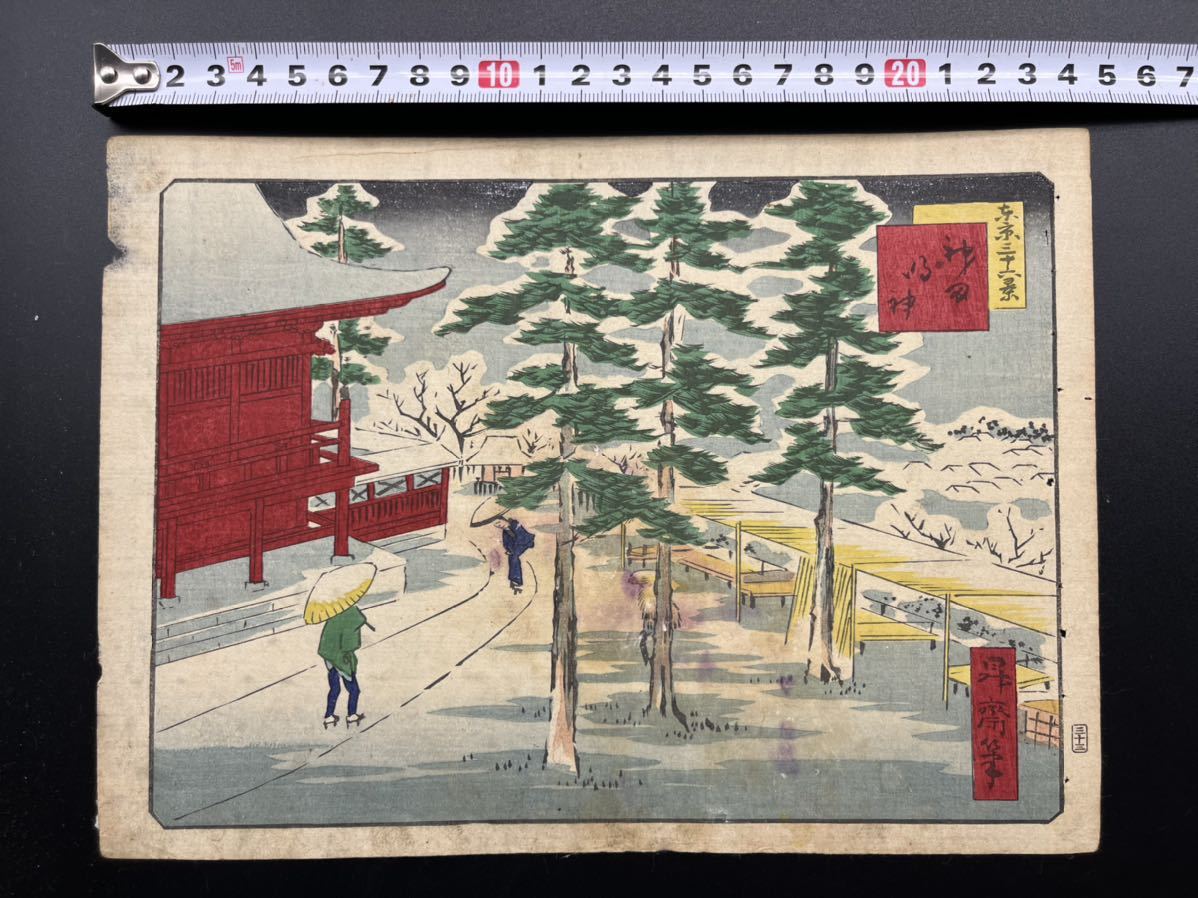 [Genuine] Meiji period genuine ukiyo-e woodblock print by Shosai Ikkei [Thirty-six Views of Tokyo, Kanda Myojin Shrine] by a disciple of Utagawa Hiroshige, famous place painting, medium size, nishiki-e, well preserved, Painting, Ukiyo-e, Prints, Paintings of famous places