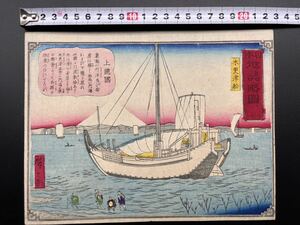 【真作保証】明治期 本物浮世絵木版画 三代 歌川広重「日本地誌略図 木更津船」名所絵 中判 錦絵 保存良い