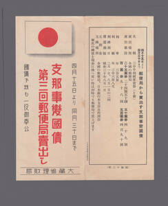 【戦前郵趣関係広告チラシ＆広告はがき特集】支那事変国債第四回売出案内　昭和13年　二つ折発送