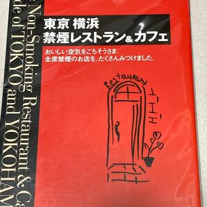 〔最終価格〕東京・横浜禁煙レストラン&カフェ