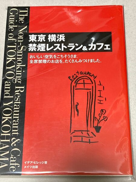 〔最終価格〕東京・横浜禁煙レストラン&カフェ