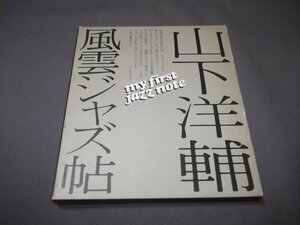 ●「風雲ジャズ帖」山下洋輔　スウィングするとはどういうことか、これが難しい　個人名記名あり