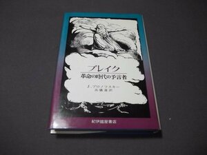 ●「ブレイク　革命の時代の予言者」Ｊ・ブロノフスキー/高儀進訳 紀伊国屋書店　1976年初版