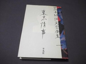 ●「東京情事」荒木経惟文学全集1 月報付　平凡社　1998年初版