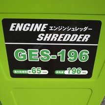 ナカトミ　エンジンシュレッダー　GES-196　ウッドチッパー　ガーデンシュレッダー_画像10