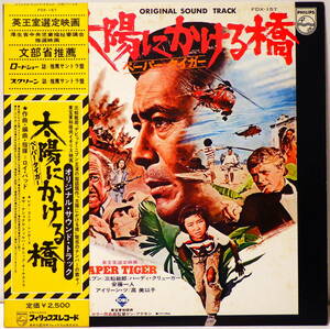 RARE ! 見本盤 太陽にかける橋 ペーパータイガー PROMO ! PAPER TIGER ORIGINAL SOUND TRACK NIPPON PHONOGRAM FDX-157 WOTH OBI