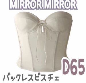 MIRROR MIRROR BLOOM ミラーミラー バックレス ビスチェ ブライダル インナー ブライダルボーテ 補正 下着 ブルーム D65 ショート 背中