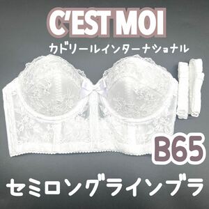 美品 C’EST MOI セモア セミロングラインブラ B65 ブライダル インナー ウェディング 下着 ドレス 補正 ブラ 前撮り