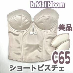 美 bridal bloom ブライダルブルーム ショート ビスチェ ブラ C65 補正 下着 ブライダルインナー ウェディング 背中 開 バックレス 結婚式