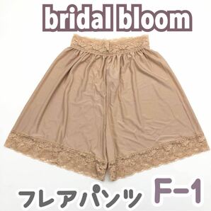 bridal bloom フレアパンツ F-1 M ベージュブライダルインナー パンツ ペチコート 結婚式 下着 ブライダルブルーム ボトムス ウェディングの画像1