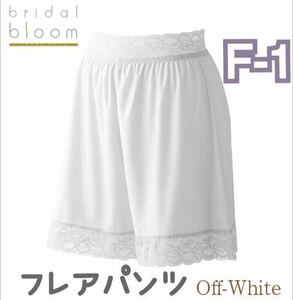 bridal bloom フレアパンツ F-1 ホワイト ブライダルインナー パンツ ペチコート 結婚式 下着 ブライダルブルーム ボトムス ウェディング a