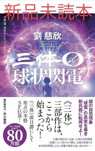 三体０　球状閃電 劉慈欣／著　大森望／訳　光吉さくら／訳　ワンチャイ／訳