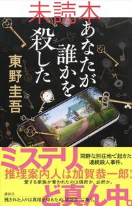 あなたが誰かを殺した 東野圭吾／著