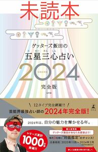 ゲッターズ飯田の五星三心占い　２０２４完全版 ゲッターズ飯田／著