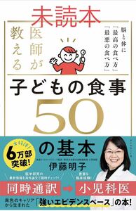 医師が教える子どもの食事５０の基本　脳と体に「最高の食べ方」「最悪の食べ方」 伊藤明子／著