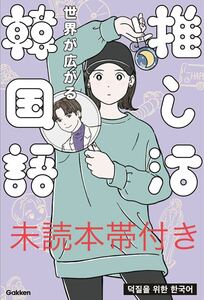 推し活韓国語　世界が広がる 柳志英／著　南嘉英／著　幡野泉／監修　劇団雌猫／監修