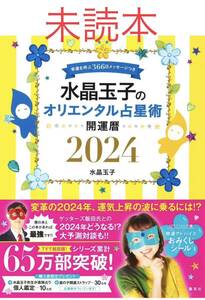 水晶玉子のオリエンタル占星術　幸運を呼ぶ３６６日メッセージつき　２０２４　開運暦 （ＦＬＯＷＥＲ　＆　ＢＥＥ） 水晶玉子／著