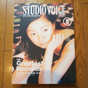 STUDIO VOICE スタジオ・ボイス 1997年8月号 Greatest Records 永遠の名盤 レコード 音楽 古本 雑誌 1円スタート 即決あり