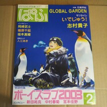 ぱふ 2004年2月号 ボーイズラブ 2003 新田祐克 中村春菊 宮本佳野 日渡早紀 モリタイシ いでじゅう！ 志村貴子 坂本真綾 古本 雑誌 漫画 _画像1