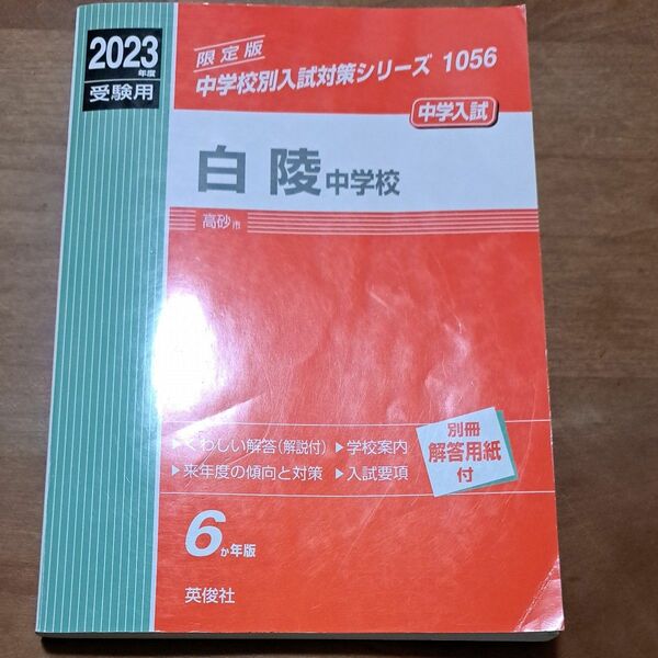 白陵中学校　2023年度受験用　 赤本 中学受験 問題集 英俊社 過去問