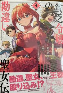 貧乏令嬢の勘違い聖女伝　～お金のため　４ （ＺＥＲＯ－ＳＵＭコミックス） 馬路まんじ