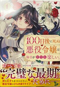 １００日後に死ぬ悪役令嬢は毎日がとても楽しい。　コミック　１ （ＧＡコミックｆ） 