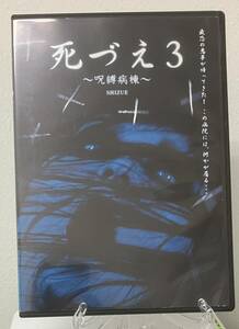 11-1　死づえ3～呪縛病棟～（邦画）BWD-00313R レンタルアップ 中古 DVD 