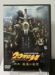 11-3　20世紀少年 -第２章- 最後の希望（邦画）TDV-19113R レンタルアップ 中古 DVD 