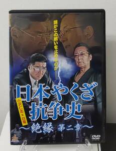 11-5　日本やくざ抗争史 絶縁 第二章（邦画）DALI-10371 レンタルアップ 中古 DVD 