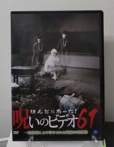 11-5　ほんとにあった! 呪いのビデオ 61（邦画）BWD-02624R レンタルアップ 中古 DVD 