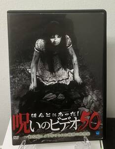 11-1　ほんとにあった!呪いのビデオ50（邦画）BWD-01990R レンタルアップ 中古 DVD 