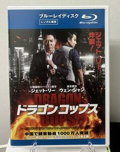 10-3　ドラゴンコップス（洋画）80XRJ-20055 レンタルアップ 中古 ブルーレイディスク