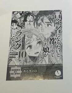 冒険者になりたいと都に出て行った娘がSランクになってた　特典　ＳＳペーパー　ある冬の日