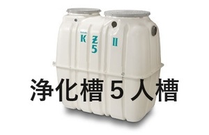  浄化槽５人槽　クボタ KZⅡ-5　５人槽　送料・税込。