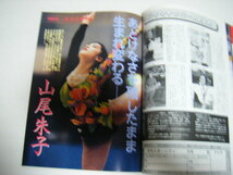 月刊スポーツアイ1995/6山尾朱子伊藤みどり山田海蜂田原睦子青柳小百合宮崎加弥子小野歌織二関亜由美村田由香里井崎裕子飯作あゆみ_画像2