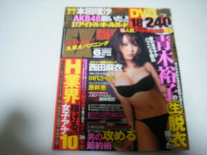 EX MAX!2009/6DVD付き西田麻衣原幹恵田代さやか華彩なな清乃疋田紗也川村あんな卯月麻衣明日花キララ