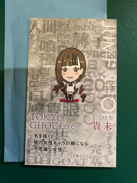 【即決・送料無料】 東京喰種:re / 完結記念フェア 特製キャラクターカード 貴未 ジャンプショップ限定