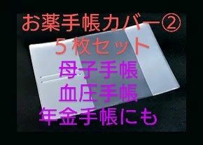 お薬手帳カバー②　半半透明　５枚セット