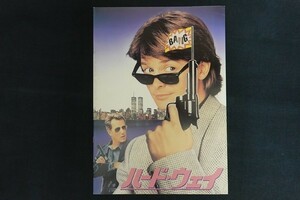 oj01/映画パンフレット■ハード・ウェイ