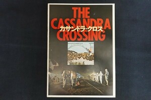 oj01/映画パンフレット■THE CASSANDRA CROSSING カサンドラ・クロス