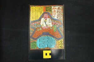 xj12/演劇パンフレット■五稜郭血書5幕