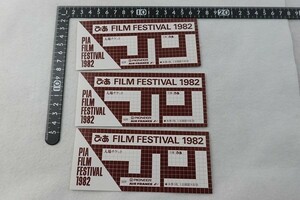 220517H■映画半券■ぴあ FILM FESTIVAL 1982